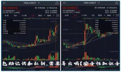 TP钱包助记词和私钥，需要