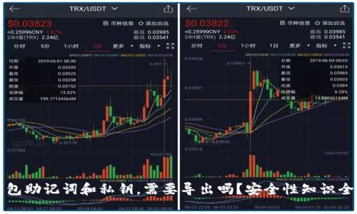 TP钱包助记词和私钥，需要导出吗？安全性知识全解析