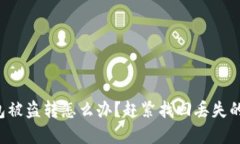 TP钱包被盗转怎么办？赶紧