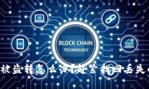 TP钱包被盗转怎么办？赶紧找回丢失的资产！