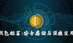 最佳瑞波币钱包推荐：安