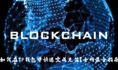 如何在TP钱包中快速完成充