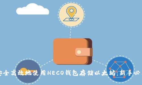 如何安全高效地使用HECO钱包存储以太坊：新手必看指南