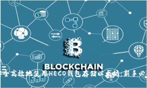如何安全高效地使用HECO钱包存储以太坊：新手必看指南