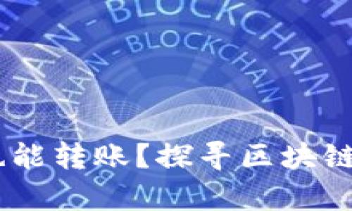 TP钱包：没网络也能转账？探寻区块链钱包的神奇之处