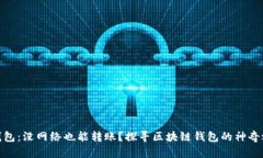 TP钱包：没网络也能转账？