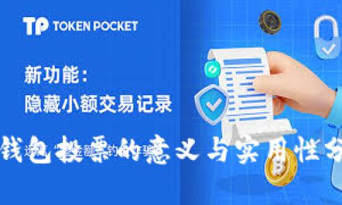 TP钱包投票的意义与实用性分析