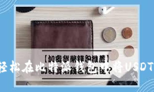 如何轻松在比特派钱包中将USDT变现？