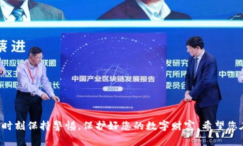如何安全退出以太坊钱包：详细步骤与注意事项

以太坊钱包, 退出钱包, 保护资产, 私钥安全/guanjianci

引言：为何正确退出以太坊钱包至关重要
在数字货币交易日益增长的今天，以太坊钱包成为了管理和存储以太坊及其他ERC20代币的必备工具。然而，很多用户对于如何安全退出钱包缺乏足够的认识，导致资产安全遭受威胁。因此，了解正确的退出方法及其背后的注意事项至关重要。本文将详细介绍以太坊钱包的安全退出方式，确保您在使用过程中保持心安。

第一部分：以太坊钱包的种类
在深入探讨退出方法之前，我们首先来了解一下目前市面上常见的以太坊钱包种类。以太坊钱包一般可以分为以下几类：
ul
    li热钱包：此类钱包与互联网相连，便于日常交易，常见于手机应用和网页端。/li
    li冷钱包：离线状态下的存储，安全性更高，适合长期持有资产，例如硬件钱包。/li
    li纸钱包：将密钥和地址书写在纸上，完全离线，但一旦丢失或损坏则无法恢复。/li
/ul
了解钱包的类型能够帮助您根据自身需求选择合适的退出方式。

第二部分：退出以太坊热钱包的步骤
热钱包是使用最普遍的一种钱包类型，下面是退出热钱包的步骤：
ol
    li打开您的以太坊热钱包应用。/li
    li检查您的余额是否正常，确保没有未完成的交易。/li
    li选择“退出”或“登出”选项，通常在设置或账户管理中。/li
    li确认退出操作，并确保您没有授权任何不明程序访问您的钱包。/li
/ol
通过简单的步骤，您就可以顺利地退出热钱包。在此过程中的一项关键措施是注销账户，确保后续没有任何他人可以访问您的资产。

第三部分：退出以太坊冷钱包的注意事项
冷钱包的安全性较高，但退出过程需要更加小心。与热钱包不同，冷钱包通常不需要常规退出操作，您需要保留钱包的硬件或纸质材料。以下是一些注意事项：
ul
    listrong确保私钥或助记词安全：/strong将其存放在加密和安全的位置，避免多人接触。/li
    listrong备份信息：/strong如果是软件的冷钱包，请定期备份相关信息，确保不丢失。/li
    listrong绝对避免联网：/strong在使用或管理冷钱包时，务必要保持其离线状态。/li
/ul
冷钱包虽然相对于热钱包更为安全，但仍需定期检查和管理，确保资产的安全。

第四部分：一般退出以太坊钱包需注意的共同点
无论您使用的是热钱包还是冷钱包，以下几点都是在退出时需要关注的共同要素：
ul
    listrong确认所有资产安全转移：/strong在退出钱包前，确保所有以太坊及其他代币均已安全转移。/li
    listrong保护好私钥：/strong私钥应该是您最为看重的安全信息，绝不可随意泄露。/li
    listrong定期更新钱包软件：/strong保持钱包应用程序的更新，以保证最新的安全性和功能。/li
/ul
遵循这些原则，能够在很大程度上提高您资产的安全性。

第五部分：总结
撤回或退出以太坊钱包是一项重要操作，需要用户格外关注其流程和细节。通过本文的介绍，希望您能明确各种钱包的退出方式及注意事项，从而更加安全、放心地管理您的以太坊资产。在未来，区块链技术的不断发展将使得钱包的使用体验更加富有安全性和便捷性，希望您在这个过程中，能保持学习的心态，拥抱数字货币的未来。

附录：常见的以太坊钱包推荐
在选择以太坊钱包时，您可能需要一些建议。以下是行业内常见的一些以太坊钱包推荐：
ul
    listrongMetaMask：/strong广泛使用的热钱包，具有良好的用户界面和便捷性。/li
    listrongLedger Nano S：/strong知名的硬件钱包，适合长期持有者。/li
    listrongMyEtherWallet：/strong一个强大的以太坊冷钱包解决方案。/li
/ul
选择合适的钱包，能进一步提升您的使用体验及资产安全。

通过充分理解以太坊钱包的退出方法和注意事项，您可以更稳妥地管理自己的资产，享受数字货币带来的便利。同时，对于相关的安全措施应当时刻保持警惕，保护好您的数字财富。希望您在数字经济的浪潮中蓬勃发展！