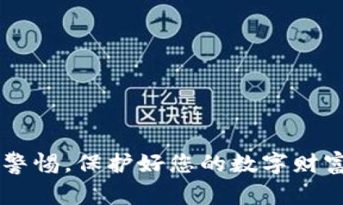 如何安全退出以太坊钱包：详细步骤与注意事项

以太坊钱包, 退出钱包, 保护资产, 私钥安全/guanjianci

引言：为何正确退出以太坊钱包至关重要
在数字货币交易日益增长的今天，以太坊钱包成为了管理和存储以太坊及其他ERC20代币的必备工具。然而，很多用户对于如何安全退出钱包缺乏足够的认识，导致资产安全遭受威胁。因此，了解正确的退出方法及其背后的注意事项至关重要。本文将详细介绍以太坊钱包的安全退出方式，确保您在使用过程中保持心安。

第一部分：以太坊钱包的种类
在深入探讨退出方法之前，我们首先来了解一下目前市面上常见的以太坊钱包种类。以太坊钱包一般可以分为以下几类：
ul
    li热钱包：此类钱包与互联网相连，便于日常交易，常见于手机应用和网页端。/li
    li冷钱包：离线状态下的存储，安全性更高，适合长期持有资产，例如硬件钱包。/li
    li纸钱包：将密钥和地址书写在纸上，完全离线，但一旦丢失或损坏则无法恢复。/li
/ul
了解钱包的类型能够帮助您根据自身需求选择合适的退出方式。

第二部分：退出以太坊热钱包的步骤
热钱包是使用最普遍的一种钱包类型，下面是退出热钱包的步骤：
ol
    li打开您的以太坊热钱包应用。/li
    li检查您的余额是否正常，确保没有未完成的交易。/li
    li选择“退出”或“登出”选项，通常在设置或账户管理中。/li
    li确认退出操作，并确保您没有授权任何不明程序访问您的钱包。/li
/ol
通过简单的步骤，您就可以顺利地退出热钱包。在此过程中的一项关键措施是注销账户，确保后续没有任何他人可以访问您的资产。

第三部分：退出以太坊冷钱包的注意事项
冷钱包的安全性较高，但退出过程需要更加小心。与热钱包不同，冷钱包通常不需要常规退出操作，您需要保留钱包的硬件或纸质材料。以下是一些注意事项：
ul
    listrong确保私钥或助记词安全：/strong将其存放在加密和安全的位置，避免多人接触。/li
    listrong备份信息：/strong如果是软件的冷钱包，请定期备份相关信息，确保不丢失。/li
    listrong绝对避免联网：/strong在使用或管理冷钱包时，务必要保持其离线状态。/li
/ul
冷钱包虽然相对于热钱包更为安全，但仍需定期检查和管理，确保资产的安全。

第四部分：一般退出以太坊钱包需注意的共同点
无论您使用的是热钱包还是冷钱包，以下几点都是在退出时需要关注的共同要素：
ul
    listrong确认所有资产安全转移：/strong在退出钱包前，确保所有以太坊及其他代币均已安全转移。/li
    listrong保护好私钥：/strong私钥应该是您最为看重的安全信息，绝不可随意泄露。/li
    listrong定期更新钱包软件：/strong保持钱包应用程序的更新，以保证最新的安全性和功能。/li
/ul
遵循这些原则，能够在很大程度上提高您资产的安全性。

第五部分：总结
撤回或退出以太坊钱包是一项重要操作，需要用户格外关注其流程和细节。通过本文的介绍，希望您能明确各种钱包的退出方式及注意事项，从而更加安全、放心地管理您的以太坊资产。在未来，区块链技术的不断发展将使得钱包的使用体验更加富有安全性和便捷性，希望您在这个过程中，能保持学习的心态，拥抱数字货币的未来。

附录：常见的以太坊钱包推荐
在选择以太坊钱包时，您可能需要一些建议。以下是行业内常见的一些以太坊钱包推荐：
ul
    listrongMetaMask：/strong广泛使用的热钱包，具有良好的用户界面和便捷性。/li
    listrongLedger Nano S：/strong知名的硬件钱包，适合长期持有者。/li
    listrongMyEtherWallet：/strong一个强大的以太坊冷钱包解决方案。/li
/ul
选择合适的钱包，能进一步提升您的使用体验及资产安全。

通过充分理解以太坊钱包的退出方法和注意事项，您可以更稳妥地管理自己的资产，享受数字货币带来的便利。同时，对于相关的安全措施应当时刻保持警惕，保护好您的数字财富。希望您在数字经济的浪潮中蓬勃发展！