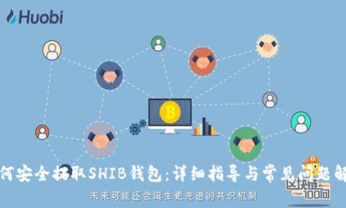 如何安全提取SHIB钱包：详细指导与常见问题解答