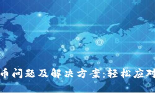 TP钱包提币问题及解决方案：轻松应对提现困扰