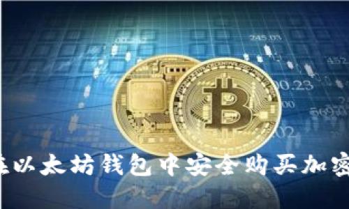 如何在以太坊钱包中安全购买加密货币？