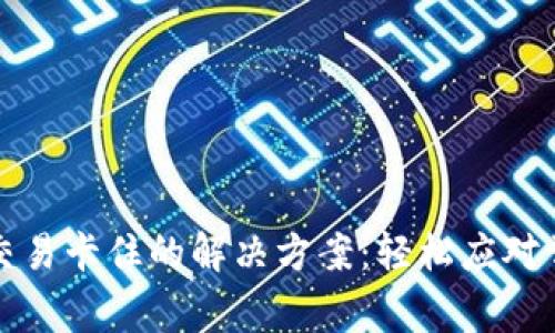 TP钱包交易卡住的解决方案：轻松应对常见问题