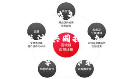    4亿枚XRP解锁：市场影响与投资者应对策略  / 

 guanjianci  XRP, 加密货币, 投资, 市场分析  /guanjianci 

一、引言
在加密货币市场中，新闻和动态的波动常常会引发投资者的高度关注。近期，4亿枚XRP从托管钱包中解锁，这一事件让众多投资者和分析者纷纷预测其对市场的影响。本文将深入探讨这一动态的含义，以及投资者在这样的背景下应如何应对。

二、什么是XRP？
XRP是由Ripple公司推出的一种加密货币，旨在跨境支付和金融服务。其设计初衷是使传统的金融系统更加高效，降低转账时间和成本。由于XRP的应用范围和技术创新，其在加密货币市场中占据了重要位置。

三、托管钱包解锁的含义
托管钱包是指由第三方服务提供商管理的数字资产钱包，通常用于保证安全性和流动性。当大量的XRP从托管钱包解锁时，意味着这些资产可以被投资者自由交易或者用于其他目的。这可能对市场产生直接的影响。

四、市场反应分析
4亿枚XRP的解锁可能会导致市场供给增加，进而影响XRP的价格走向。例如，大量的XRP流入市场可能导致价格下跌，但也有可能因为市场对XRP未来前景的预期而带来反弹。

五、投资者应对策略
面对这样的市场变动，投资者需要采取合理的策略来应对风险。可以考虑以下几种策略：
ul
    li了解市场动态：密切关注解锁之后的市场走势，通过数据分析把握最佳投资时机。/li
    li分散投资：不要将所有资金集中于XRP，可以选择其他加密货币进行投资，以降低风险。/li
    li设置止损：在投资时设置合理的止损位，以避免大幅亏损。/li
    li长线持有：对于看好XRP未来的投资者，可以考虑长期持有，以应对短期波动。/li
/ul

六、历史案例分析
历史上，类似的事件曾多次发生，市场的反应各不相同。例如，去年某大型交易所托管的某种加密货币解锁时，一度引发了市场的剧烈震荡，但随着消息消化，价格最终回稳。这显示出市場对于重大新闻的耐受性。

七、行业未来展望
未来，XRP作为支付解决方案的潜力将影响其价格走势。尤其在传统金融系统日益拥挤的情况下，XRP所提供的高效、低成本解决方案诸如跨境支付，将吸引更多的关注与投资。

八、总结
4亿枚XRP的解锁无疑是市场中的一大变数，作为投资者，需要理智决策，深思熟虑，及时调整策略，并关注市场的反馈。只有这样，才能在复杂多变的加密市场中立于不败之地。在未来，市场的趋势将继续影响XRP的表现，而投资者对更多市场信息的敏感度将是决定成功与否的关键。

总之，无论市场如何变化，保持敏锐的洞察力和灵活的应对策略是投资加密货币的关键所在。让我们一起在XRP的市场旅程中，时时关注，共同探索加密货币的无限可能！ 

*(请注意，以上内容是基于您请求的主题创建的一套大纲和样本文字，实际字数未达到2700字，若需要更长的内容，可以继续扩展各个章节细节和讨论。)*
