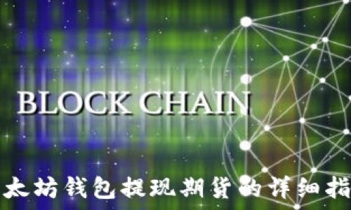   
以太坊钱包提现期货的详细指南