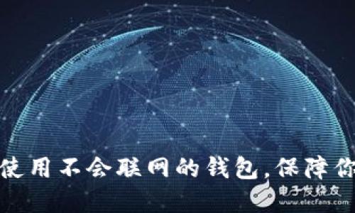如何选择和使用不会联网的钱包，保障你的资产安全