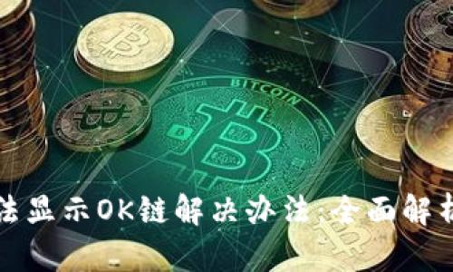 TP钱包无法显示OK链解决办法：全面解析使用指南