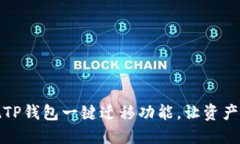 轻松实现TP钱包一键迁移功
