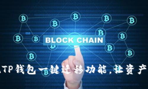 轻松实现TP钱包一键迁移功能，让资产安全无忧