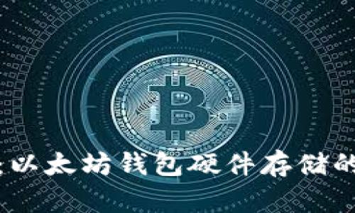 安全存储：以太坊钱包硬件存储的终极指南