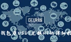 TP钱包中USDT兑换HT的详细指