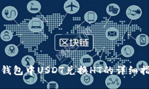 TP钱包中USDT兑换HT的详细指南