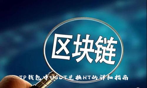 TP钱包中USDT兑换HT的详细指南