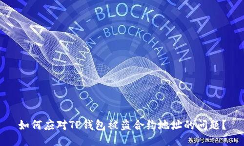 如何应对TP钱包被盗合约地址的问题？