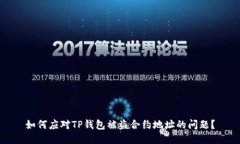如何应对TP钱包被盗合约地