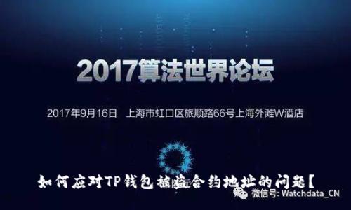 如何应对TP钱包被盗合约地址的问题？