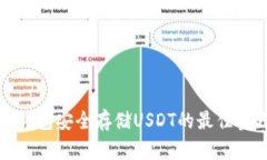 冷钱包安全存储USDT的最佳