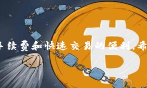 baotit如何轻松提币至Matic链钱包：详细指南/baotit
提币, Matic链, 钱包, 加密货币/guanjianci

导言：Matic链背后的革命
Matic链（现已更名为Polygon）是当前区块链领域的一个重要创新，为用户提供了极高的交易速度以及极低的费用。随着加密货币的普及，越来越多的人开始使用Matic链钱包进行交易。但对于新手来说，提币这一过程可能会显得有些复杂。本篇指南旨在帮助您了解如何轻松地将资产提币至Matic链钱包，并在此过程中解决用户的痛点。

一、什么是Matic链钱包？
Matic链钱包是存储和管理Matic链及其生态系统内加密资产的钱包工具。它可以是软件钱包（如Metamask、Coinbase等）或硬件钱包（如Ledger、Trezor等）。Matic链的钱包特点在于支持Polygon网络的资产，用户可以通过该钱包与多个去中心化应用（DApp）进行交互。

二、为什么选择Matic链钱包进行提币？
选择Matic链钱包的几个关键优势包括：
ul
  listrong低交易费用：/strong相比其他主流链，Matic链的交易费用低廉，让用户提币更加划算。/li
  listrong极速交易：/strongMatic链的区块确认速度极快，通常只需几秒钟，让用户能够迅速完成提币操作。/li
  listrong去中心化与安全性：/strongMatic链遵循去中心化原则，能够提供更高的安全性和隐私保护。/li
/ul

三、提币过程概述
提币到Matic链钱包的过程大致可以分为以下几个步骤：
ol
  li选择支持Matic链的交易所进行提币。/li
  li获取您的Matic链钱包地址。/li
  li在交易所发起提币请求，并填写相关信息。/li
  li确认交易并等待提币成功。/li
/ol

四、获取Matic链钱包地址
获取Matic链钱包地址的第一步是选择一个合适的钱包。以Metamask为例，您可以根据以下步骤获取钱包地址：
ol
  li下载并安装Metamask插件或手机应用。/li
  li创建新钱包或导入现有钱包。/li
  li确保您的钱包网络设置为Polygon（Matic）。/li
  li wallet地址通常是以“0x”开头的字符串，复制即可。 /li
/ol
请确保在使用前确认网络设置，以避免提币时发生错误。

五、如何在交易所发起提币请求
在选择好交易所后，您可以开始提币操作。以下是发起提币请求的步骤：
ol
  li登录您的交易所账户。/li
  li找到“提币”或“提现”选项。/li
  li选择您要提取的加密货币，并填写提币地址（即您之前获取的Matic链钱包地址）。/li
  li填写提币数量，并确认交易。/li
  li系统会要求您进行身份验证，按照指示完成验证。/li
  li提交提币请求，等待交易确认。/li
/ol

六、提币时需要注意的事项
在提币过程中，有一些细节需要特别注意：
ul
  listrong地址确认：/strong保证粘贴的Matic链地址正确无误，任何错误都会导致资产丢失。/li
  listrong网络设置：/strong一旦选择了链，确保它与您的钱包设置相符。/li
  listrong最小提币额：/strong有些交易所会要求最低提币额度，仔细查看相关规定。/li
  listrong提币时间：/strong提币有可能需要一定时间，根据网络繁忙程度而定。/li
/ul

七、提币成功后的确认
提币成功后，可以通过以下方式确认您的资产是否已经到账：
ol
  li登录您的Matic链钱包，查看资产余额。/li
  li利用区块浏览器（如Polygonscan）输入您的钱包地址，查看交易记录和状态。/li
/ol

八、常见问题解答
在提币过程中，您可能会遇到以下常见问题：
ul
  listrong提币失败的原因：/strong可能是由于网络设置错误或提币地址不正确。/li
  listrong提币所需的手续费：/strong具体手续费会因平台和网络条件而异。/li
  listrong提币需要多长时间？/strong通常为几分钟到几小时不等，具体取决于网络拥堵情况。/li
/ul

九、总结
提币至Matic链钱包虽然在一开始可能显得复杂，但只要掌握相关流程，就能够轻松完成。通过选择合适的交易所和钱包，您将能够享受Matic链带来的低手续费和快速交易的便利。希望本篇指南能够帮助您轻松开展加密资产的管理和交易之旅，让您在Polygon这个充满机会的生态系统中更进一步。 

如有更多疑问，欢迎在评论区与我们交流，或者访问相关社区获取更多帮助。