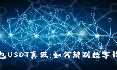揭秘够宝钱包USDT真假：如何辨别数字钱包的安全性