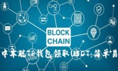 如何使用中本聪TP钱包领取