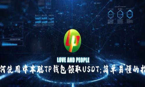 如何使用中本聪TP钱包领取USDT：简单易懂的指南