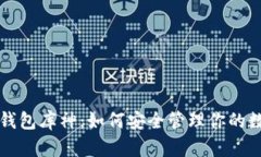 比特币钱包库神：如何安