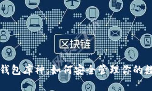 比特币钱包库神：如何安全管理你的数字资产