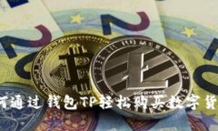 如何通过钱包TP轻松购买数