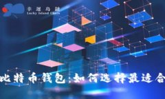 彻底理解比特币钱包：如