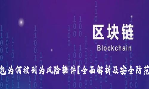 TP钱包为何被列为风险软件？全面解析及安全防范建议