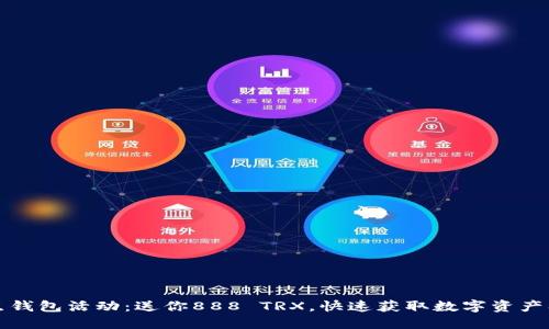 波点钱包活动：送你888 TRX，快速获取数字资产福利