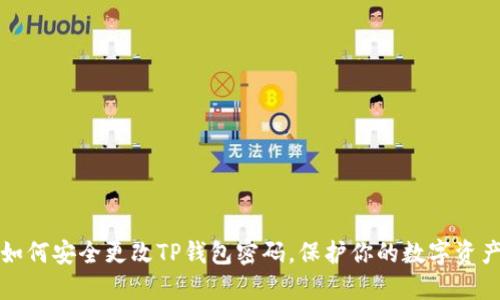如何安全更改TP钱包密码，保护你的数字资产