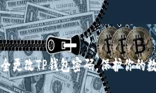 如何安全更改TP钱包密码，保护你的数字资产