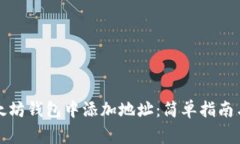 如何在以太坊钱包中添加