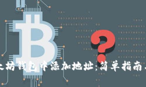 如何在以太坊钱包中添加地址：简单指南与注意事项