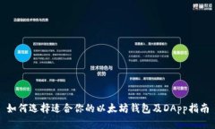 如何选择适合你的以太坊