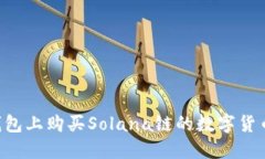 如何在TP钱包上购买Solan