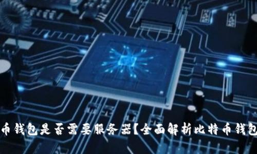 比特币钱包是否需要服务器？全面解析比特币钱包架构