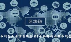 比特币钱包是否需要服务